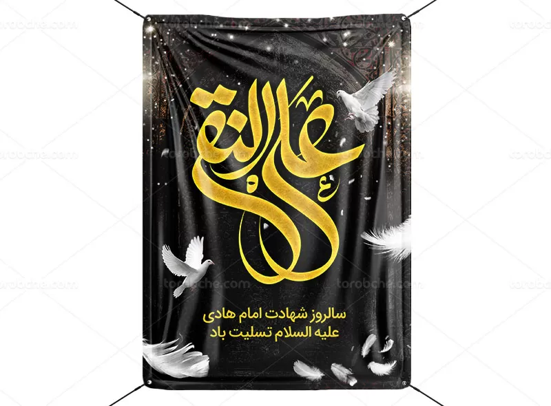 اطلاعیه لایه باز شهادت امام هادی (ع)