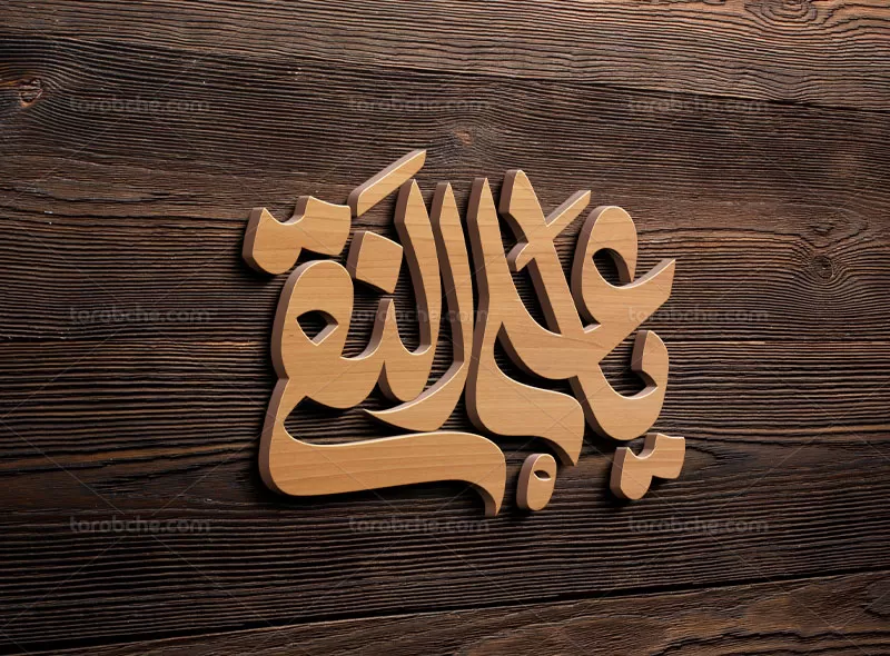 تایپوگرافی علی النقی (ع)