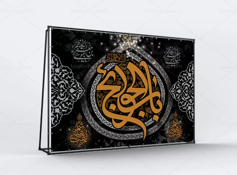 فایل بنر شهادت امام کاظم (ع)