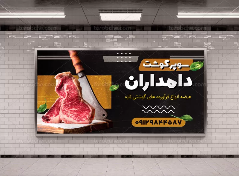 طرح تابلو گوشت فروشی