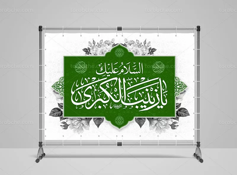 طرح لایه باز بنر وفات حضرت زینب (س)