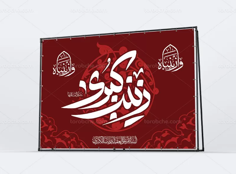 فایل بنر وفات حضرت زینب (س)
