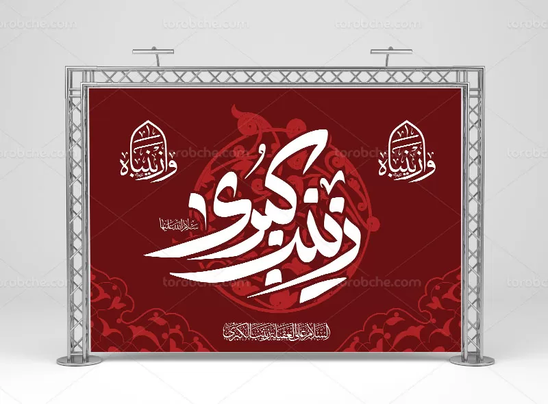 فایل بنر وفات حضرت زینب (س)