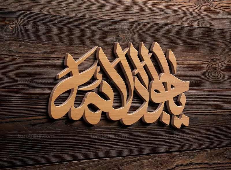 تایپوگرافی یا جواد الائمه علیه السلام