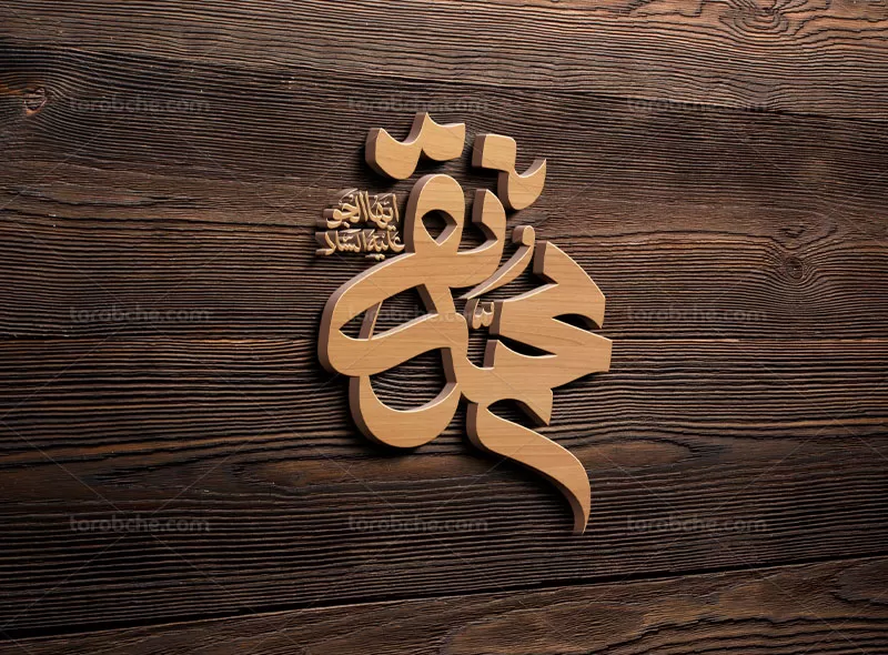 تایپوگرافی امام محمد تقی علیه السلام