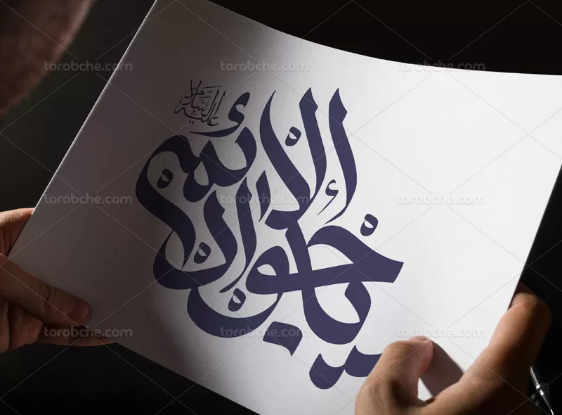 تایپوگرافی جواد الائمه (ع)