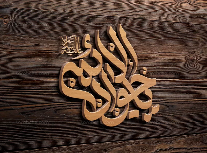 تایپوگرافی جواد الائمه (ع)