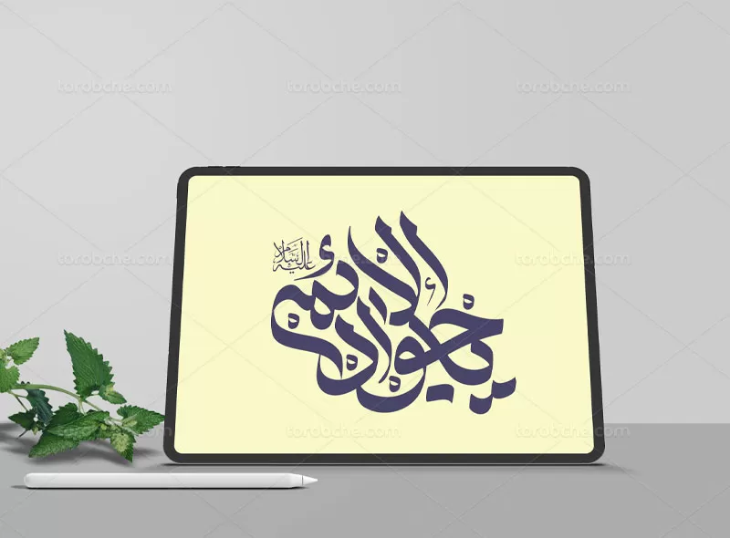 تایپوگرافی جواد الائمه (ع)
