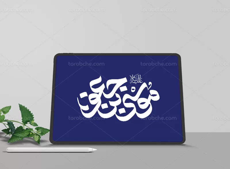 تایپوگرافی موسی بن جعفر علیه السلام