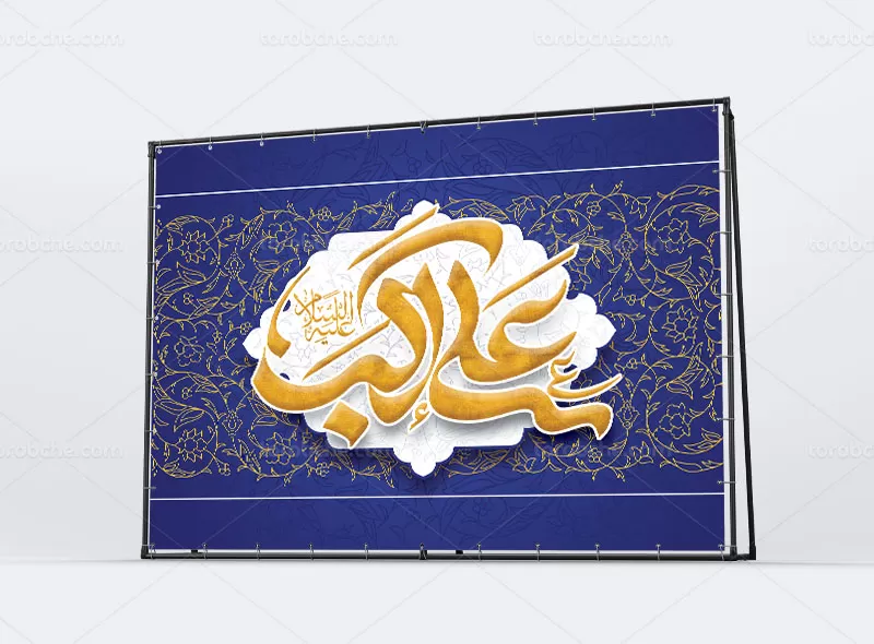 بنر پشت سن ولادت حضرت علی اکبر (ع)