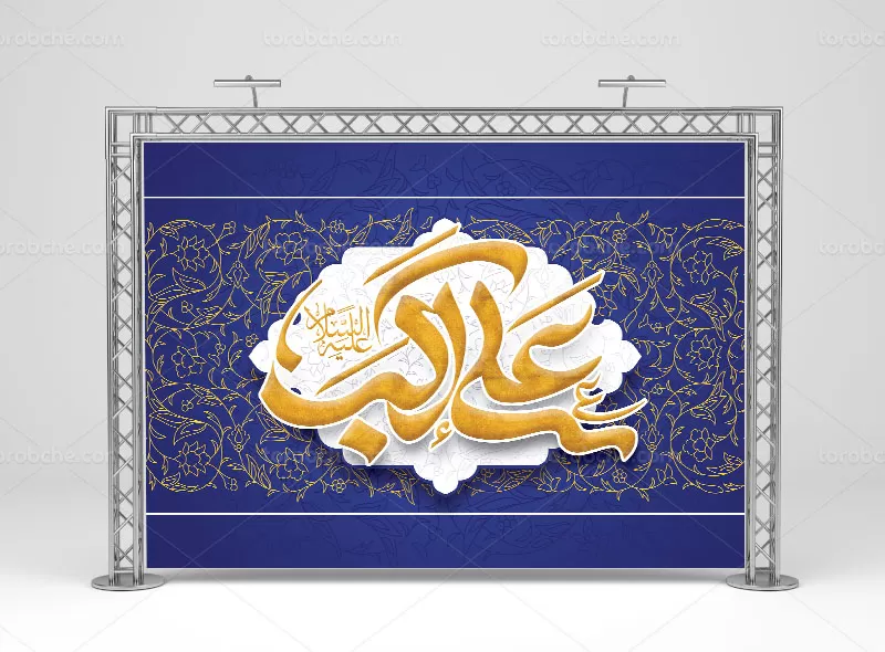 بنر پشت سن ولادت حضرت علی اکبر (ع)