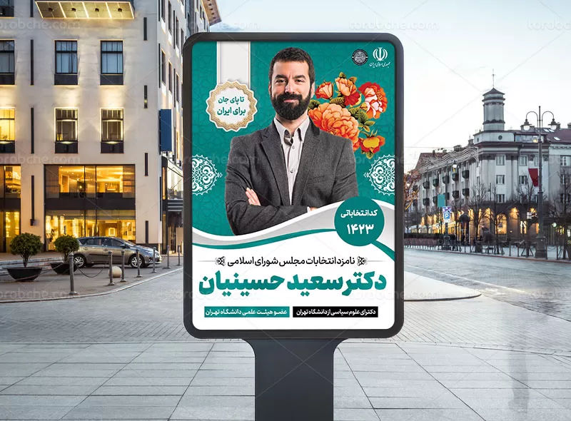 پوستر تبلیغات انتخاباتی مجلس