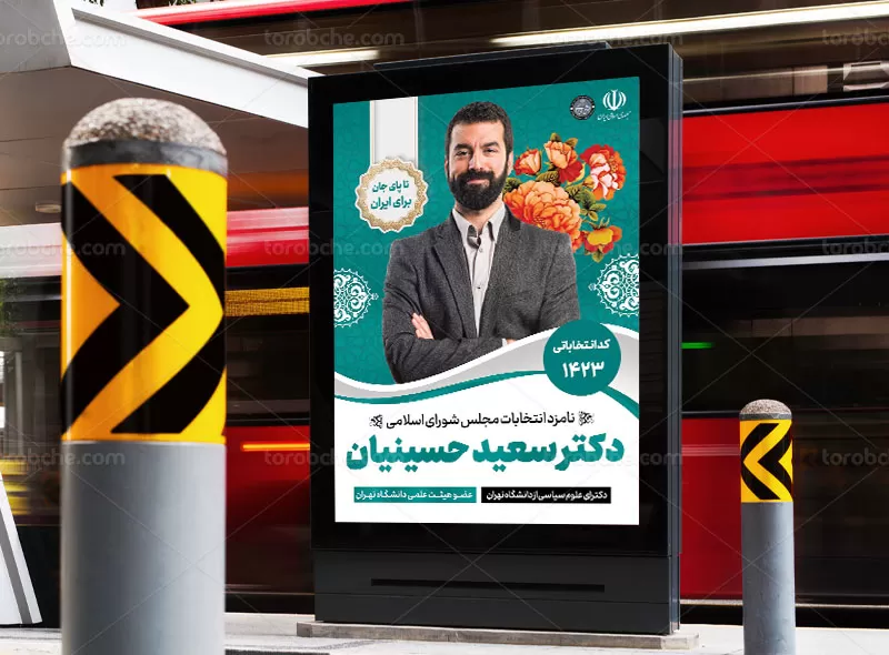 پوستر تبلیغات انتخاباتی مجلس