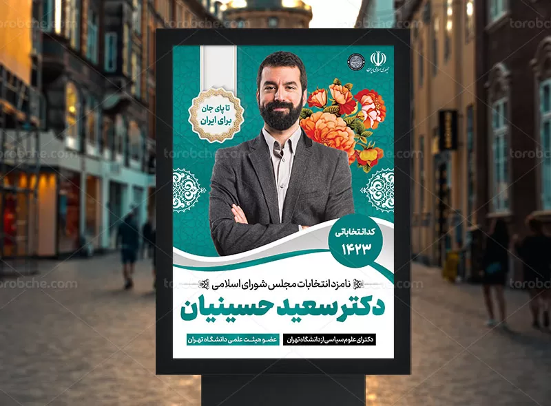 پوستر تبلیغات انتخاباتی مجلس