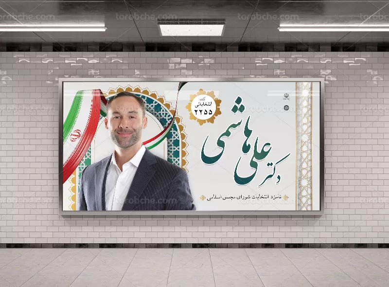 لایه باز بنر تبلیغاتی انتخابات