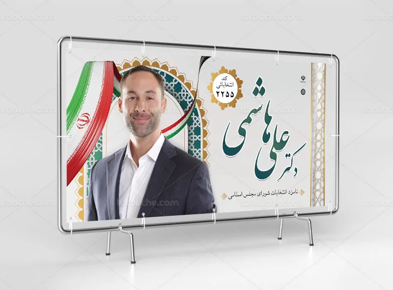 لایه باز بنر تبلیغاتی انتخابات