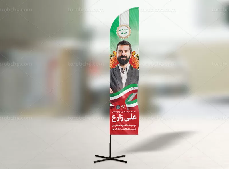 پرچم ساحلی انتخاباتی