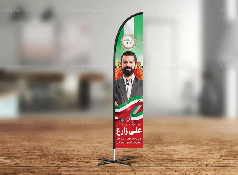 پرچم ساحلی انتخاباتی