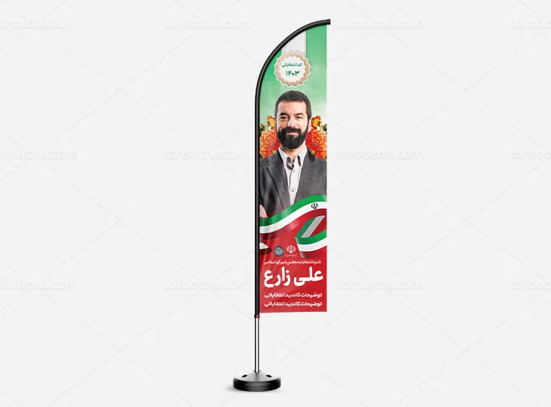 پرچم ساحلی انتخاباتی