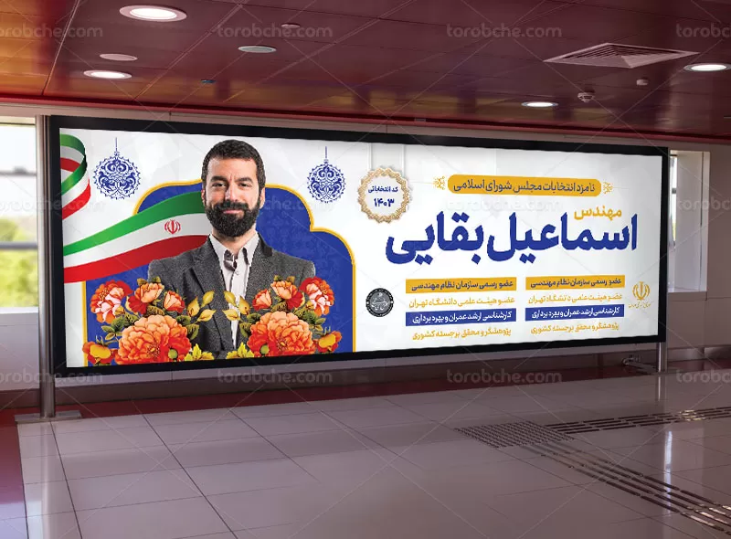 بنر انتخاباتی مجلس شورای اسلامی