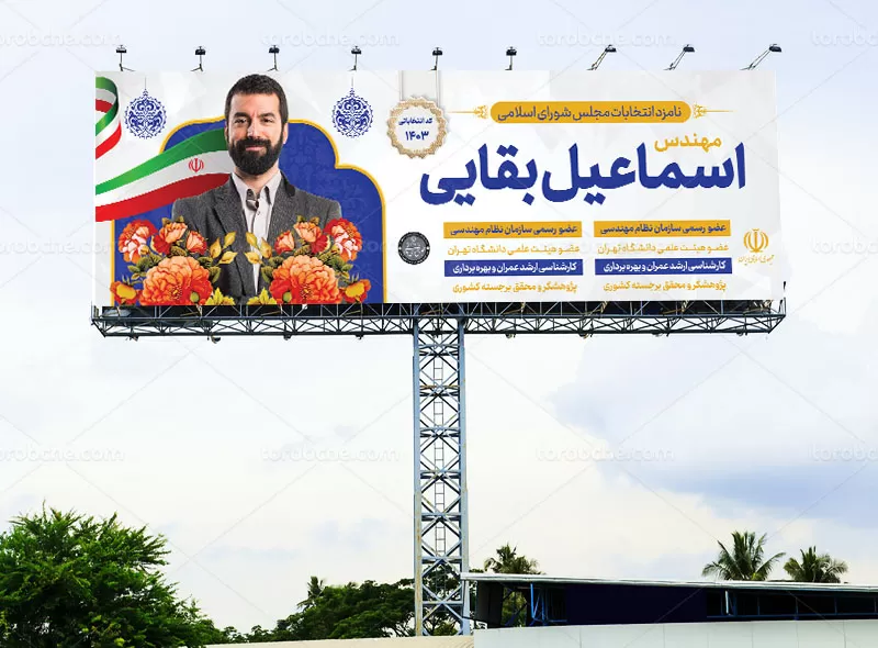 بنر انتخاباتی مجلس شورای اسلامی