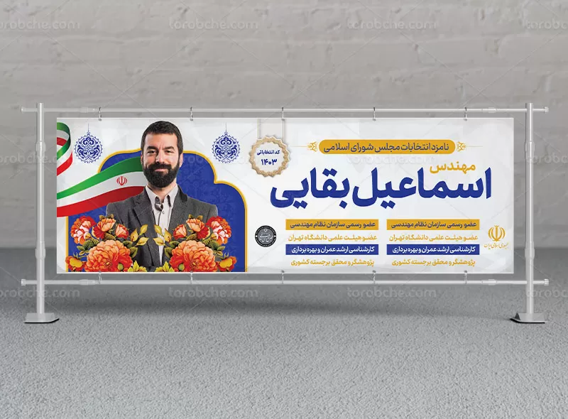 بنر انتخاباتی مجلس شورای اسلامی