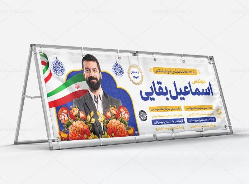 بنر انتخاباتی مجلس شورای اسلامی