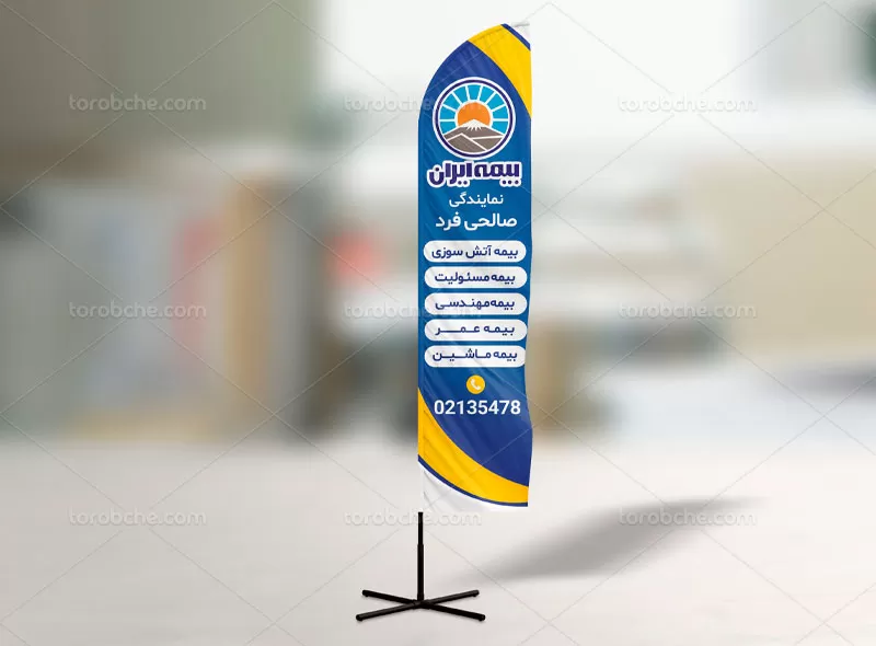 پرچم ساحلی بیمه ایران