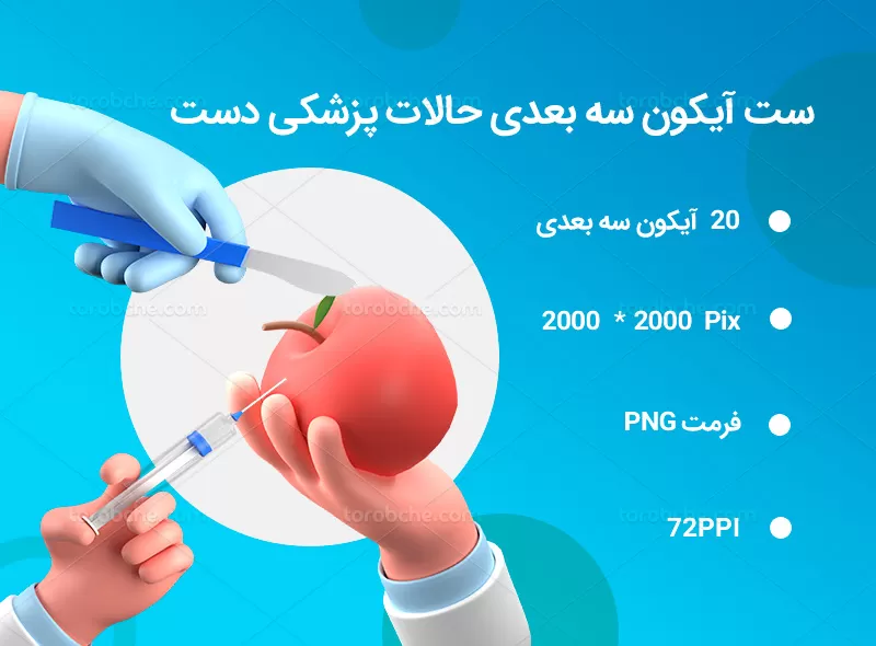 ۲۰ آیکون سه بعدی حالات پزشکی دست