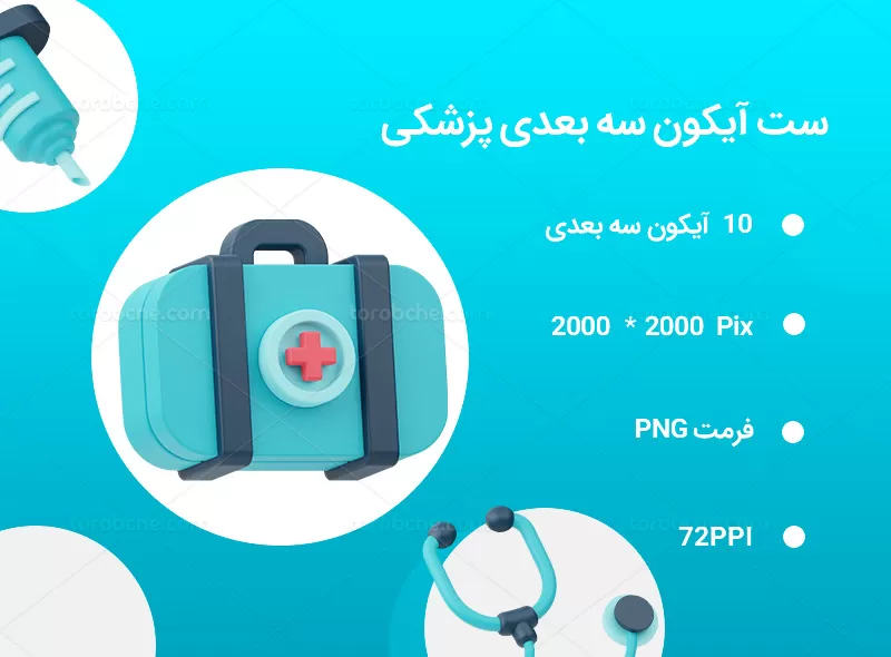 ۲۰ آیکون ۳D پزشکی