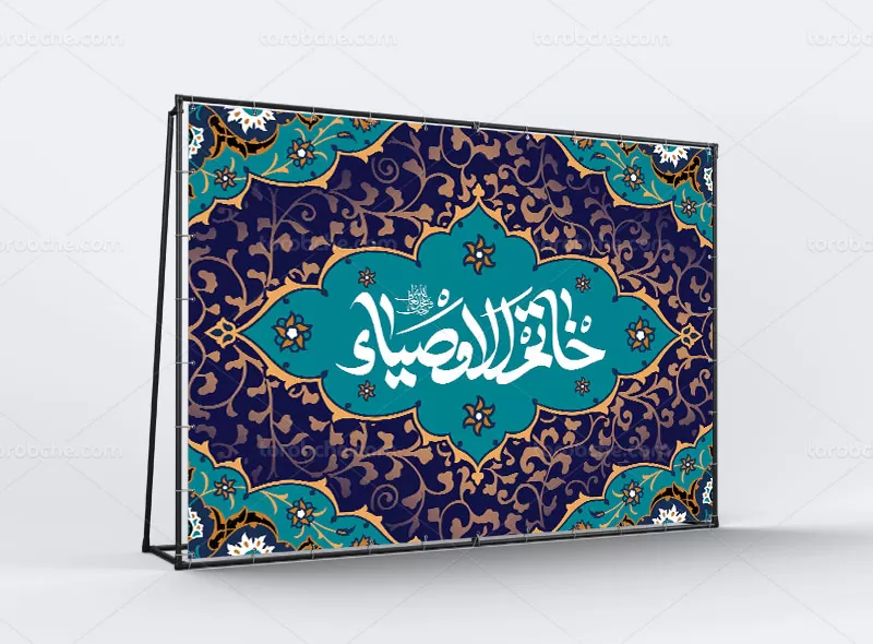 بنر ولادت حضرت خاتم الاوصیاء (عج)