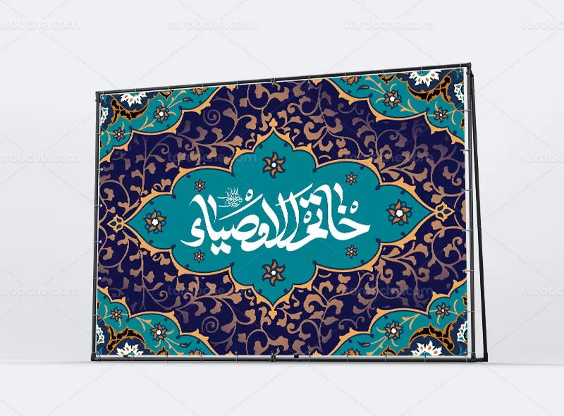 بنر ولادت حضرت خاتم الاوصیاء (عج)