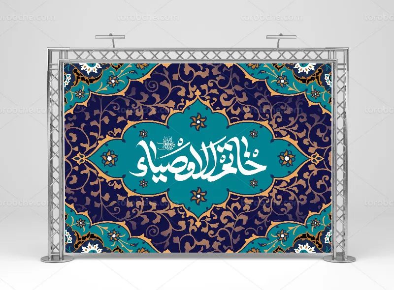 بنر ولادت حضرت خاتم الاوصیاء (عج)