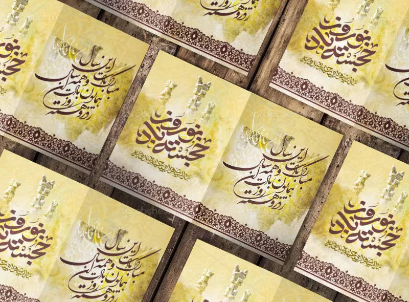 کارت پستال نوروز ۱۴۰۳