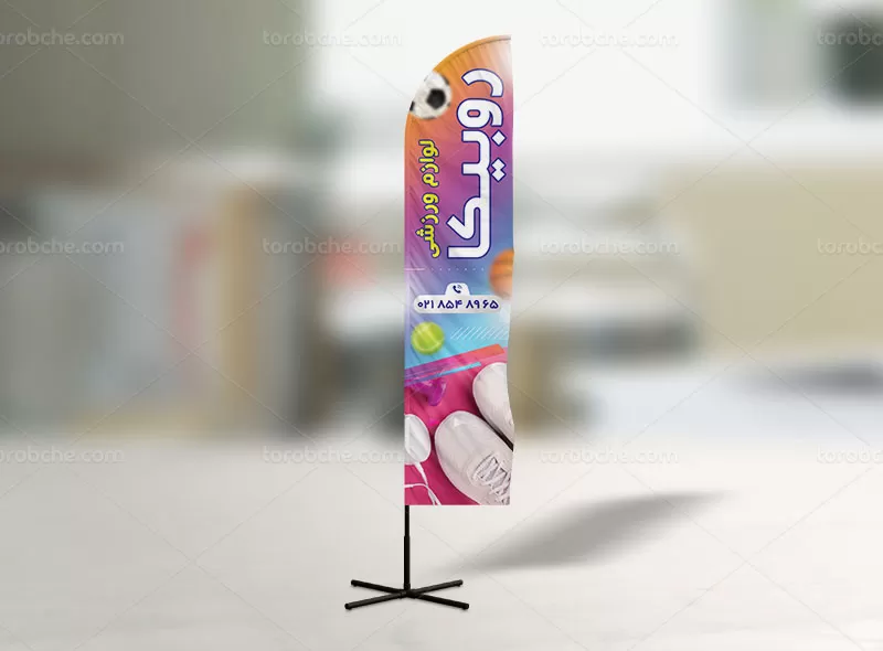 طرح پرچم ساحلی لوازم ورزشی