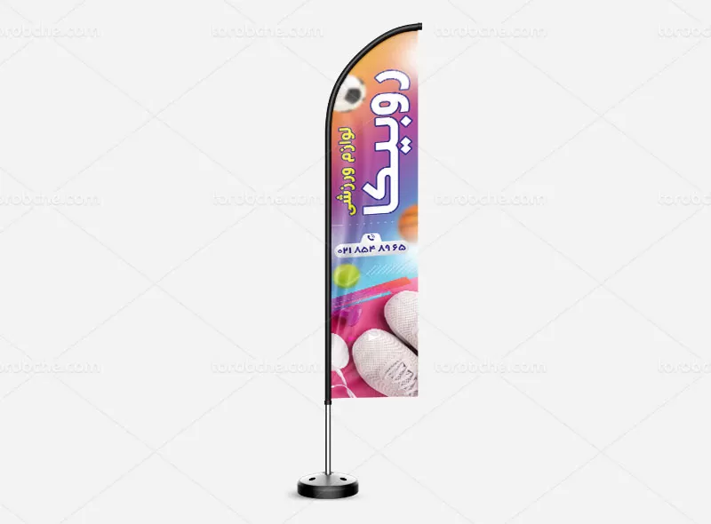 طرح پرچم ساحلی لوازم ورزشی