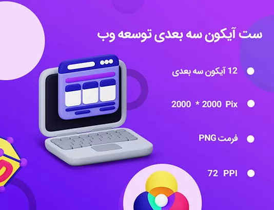۱۲ آیکون سه بعدی توسعه وب