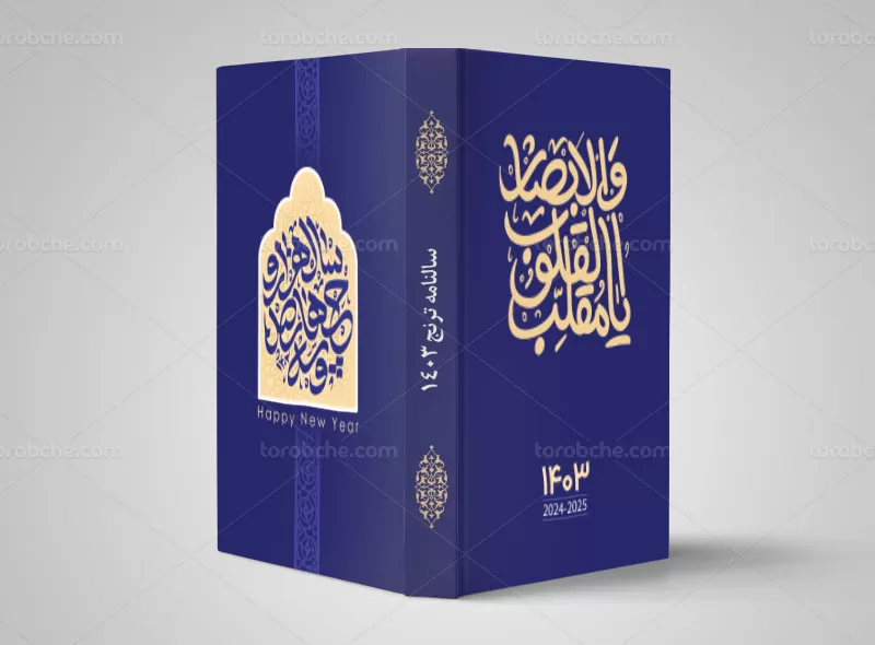 طراحی جلد سررسید ۱۴۰۳