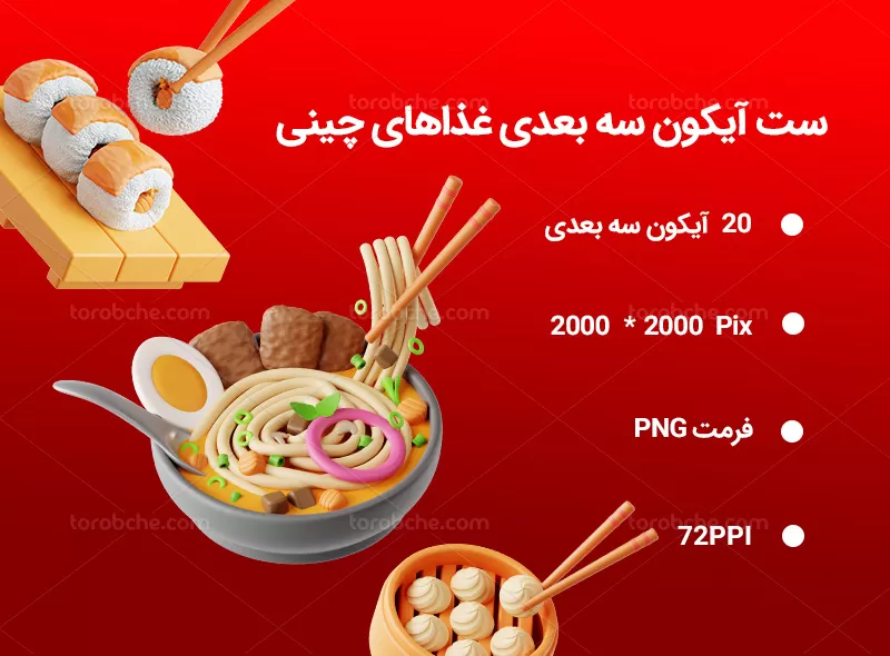 20 آیکون سه بعدی غذاهای چینی