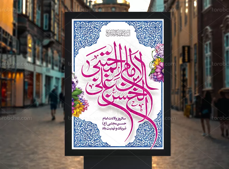 پوستر ولادت امام حسن مجتبی (ع)