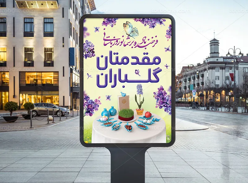 بنر خیر مقدم عید نوروز رایگان