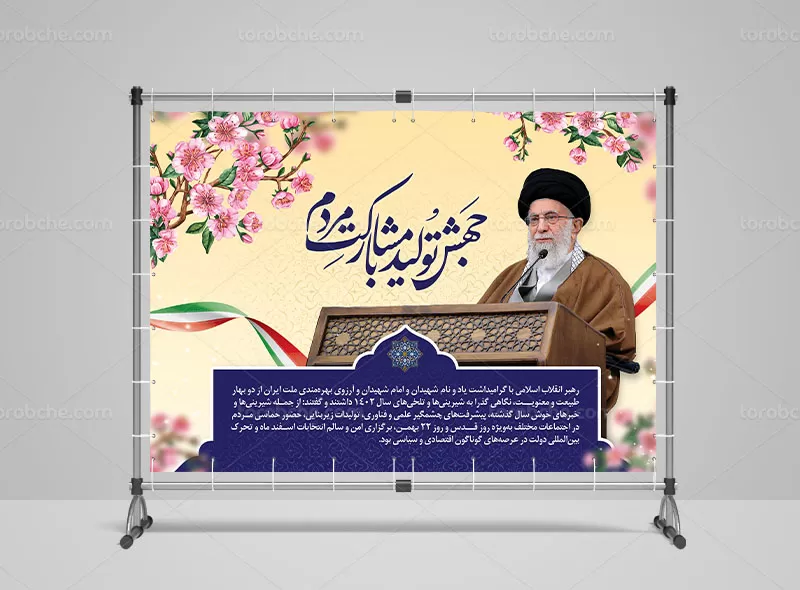 بنر سال جهش تولید با مشارکت مردم