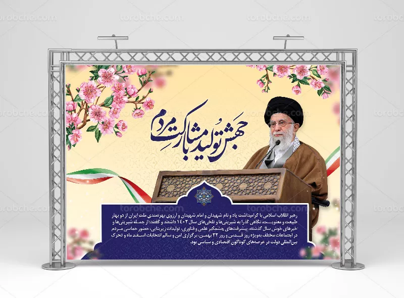 بنر سال جهش تولید با مشارکت مردم