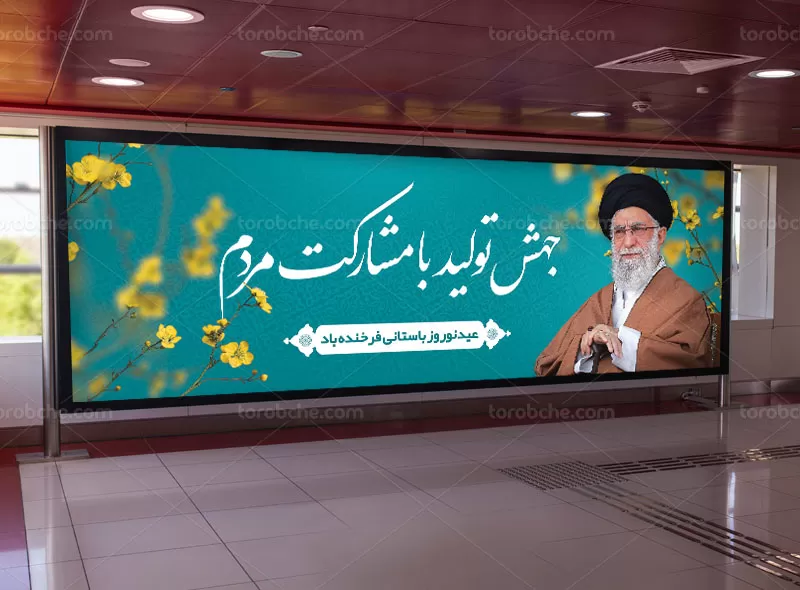 بیلبورد سال جهش تولید با مشارکت مردم