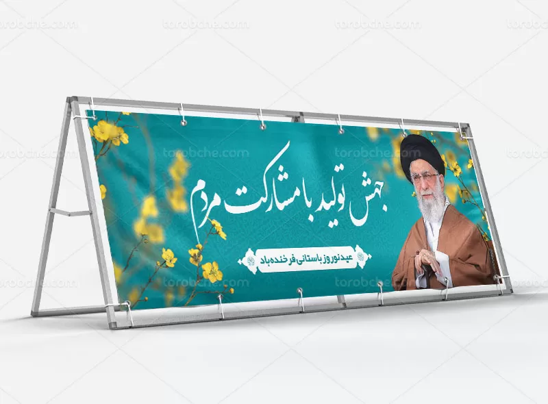 بیلبورد سال جهش تولید با مشارکت مردم
