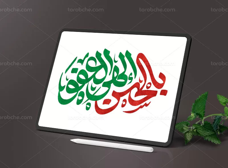 تایپوگرافی بالحسن الهی العفو
