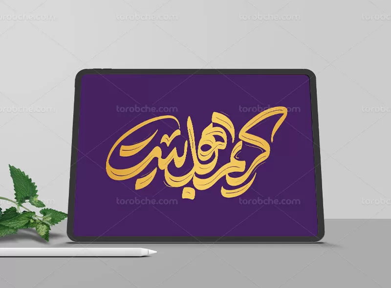 طرح تایپوگرافی کریم اهل بیت (ع)