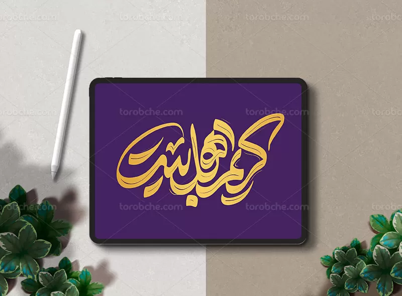 طرح تایپوگرافی کریم اهل بیت (ع)