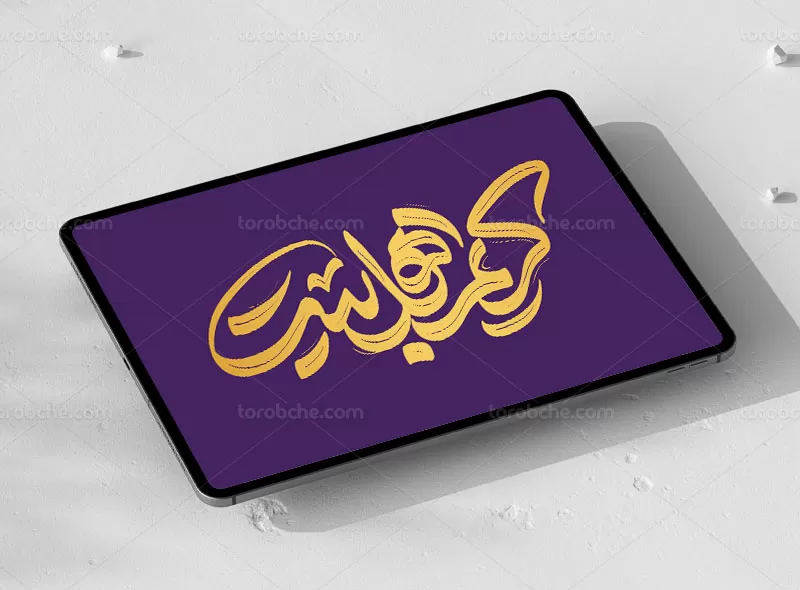 طرح تایپوگرافی کریم اهل بیت (ع)
