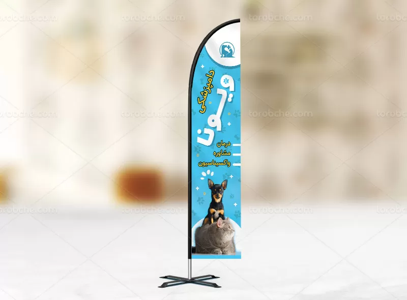 طرح پرچم ساحلی دامپزشکی